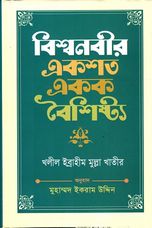 [9789849048503] বিশ্বনবীর একশত একক বৈশিষ্ট্য