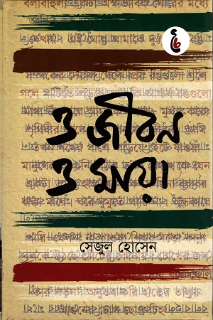 [9789849169772] ও জীবন ও মায়া