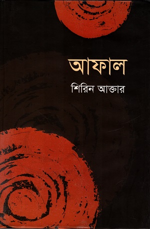 [9789849204190] আফাল