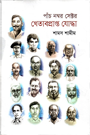 [9789849577638] পাঁচ নম্বর সেক্টর খেতাবপ্রাপ্ত যোদ্ধা