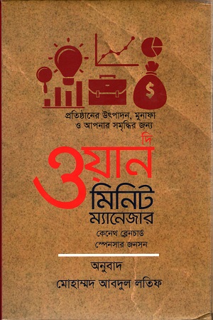 [9789848021415] দি ওয়ান মিনিট ম্যানেজার