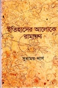 ইতিহাসের আলোকে রামায়ণ