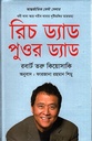 রিচ ড্যাড পুওর ড্যাড