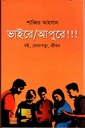 ভাইরে/ আপুরে