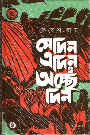 [9789386746337] সেদিন এদিন ও অচ্ছে দিন