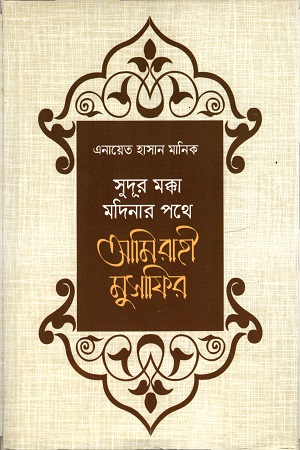 [97898493414681] সুদূর মক্কা-মদিনার পথে আমি রাহী মুসাফির