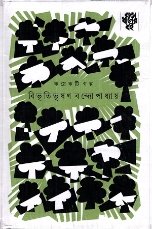 [9789386746160] কয়েকটি গল্প (বিভূতিভূষণ বন্দ্যোপাধ্যায়)