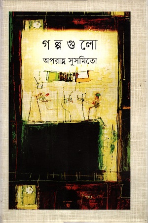 [97898493072591] গল্পগুলো