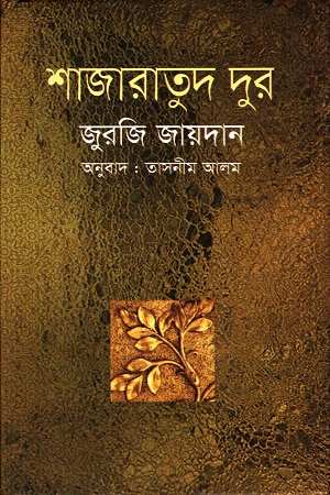 [9789847760360] শাজারাতুদ দূর