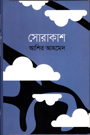 [9789847764306] সোরাকাশ