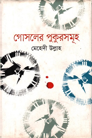 [9789847764245] গোসলের পুকুরসমূহ