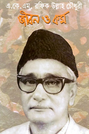 [4147800000000] এ.কে.এম. রফিক উল্লাহ চৌধুরী : জীবন ও কর্ম