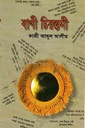 বাণী চিরন্তনী