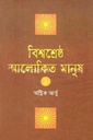 বিশ্বশ্রেষ্ঠ আলোকিত মানুষ ১