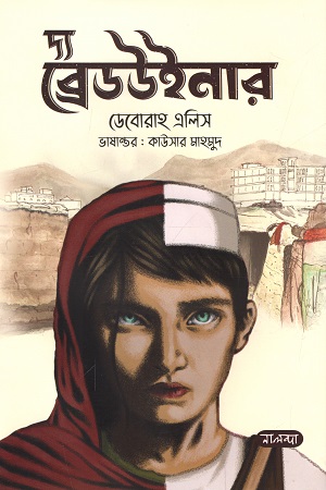 [9789849583936] দ্য ব্রেডউইনার