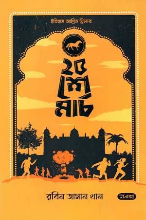 [9789849583912] ২৫শে মার্চ