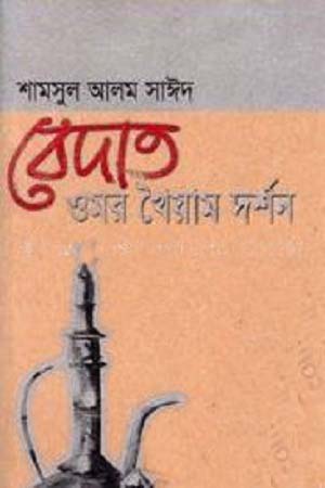 [4149600000006] বেদাত : ওমর খৈয়াম দর্শন