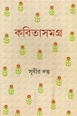 কবিতাসমগ্র (সুধীর দত্ত)