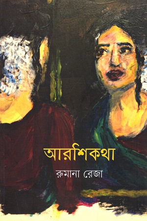 [9789849506850] আরশিকথা