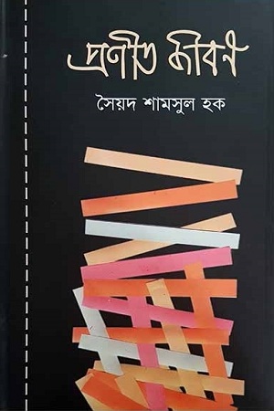 [9847028901220] প্রণীত জীবন