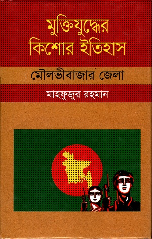 [9847009604201] মুক্তিযুদ্ধের কিশোর ইতিহাস  ( মৌলভীবাজার জেলা )