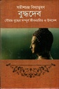 বুদ্ধদেব : গৌতম বুদ্ধের সম্পূর্ণ জীবনচরিত ও উপদেশ