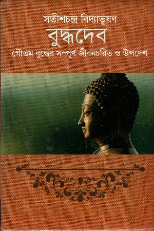 [9789380755762] বুদ্ধদেব : গৌতম বুদ্ধের সম্পূর্ণ জীবনচরিত ও উপদেশ