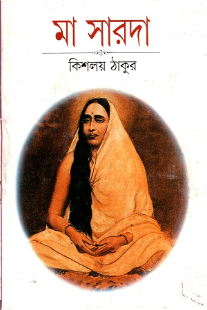 [9788172154509] মা সারদা