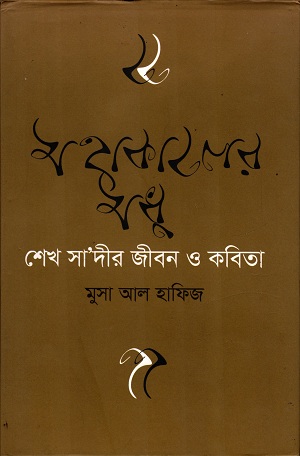 [9789849259718] মহাকালের মধু