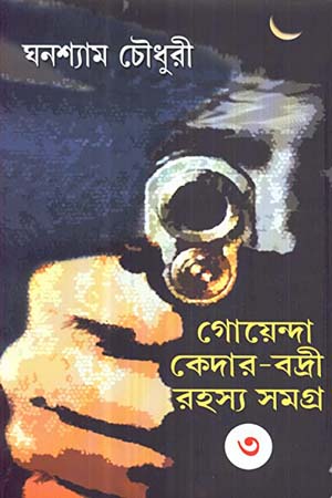 [9788129523037] গোয়েন্দা কেদার-বদ্রী রহস্য সমগ্র ৩