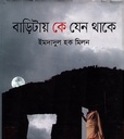 বাড়িটায় কে যেন থাকে