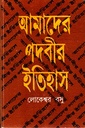 আমাদের পদবীর ইতিহাস