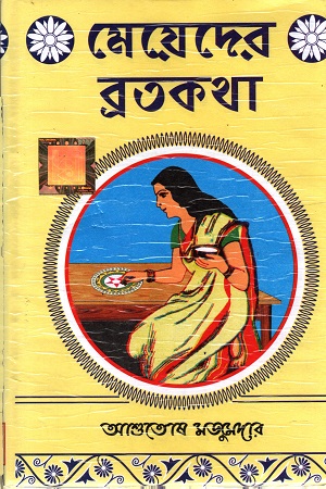 [4156400000006] মেয়েদের ব্রতকথা