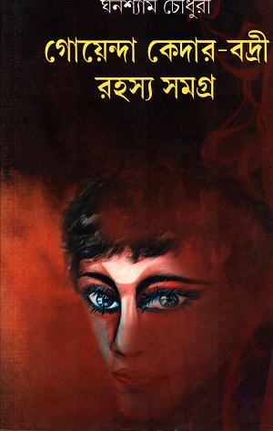 [9788129513892] গোয়েন্দা কেদার-বদ্রী রহস্য সমগ্র