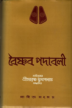 [9788186806768] বৈষ্ণব পদাবলী