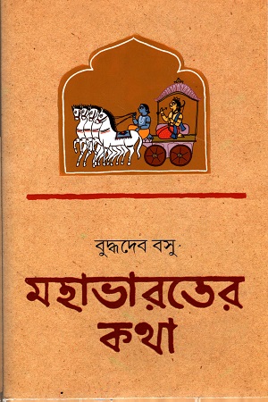 [9789388014175] মহাভারতের কথা