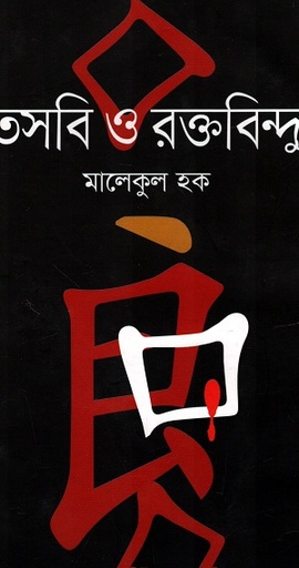 [9789849271833] তসবি ও রক্তবিন্দু