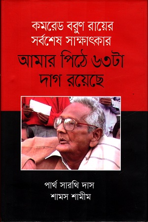 [9789849331353] কমরেড বরুন রায়ের সর্বশেষ সাক্ষাত্তকার