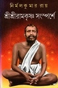 শ্রীশ্রীরামকৃষ্ণ সংস্পর্শে