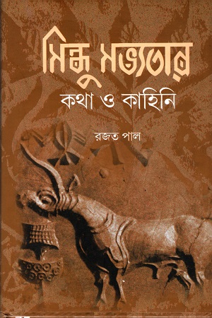 [9789381858523] সিন্ধু সভ্যতার কথা ও কাহিনি