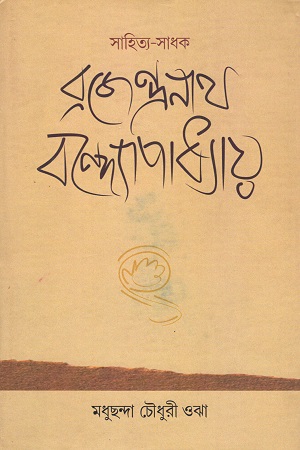 [9789382441915] সাহিত্য-সাধক বজেন্দ্রনাথ বন্দ্যোপাধ্যায়