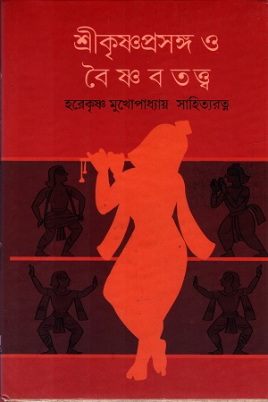 [9789381245330] শ্রীকৃষ্ণপ্রসঙ্গ ও বৈষ্ণব তত্ত্ব