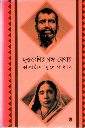 [9789388735605] মুক্তবেণির গঙ্গা যেথায়
