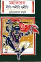 মহাভারত : নীতি অনীতি দুর্নীতি