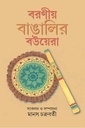 বরণীয় বাঙালির বউয়েরা