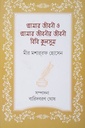 আমার জীবনী ও আমার জীবনীর জীবনী বিবি কুলসুম