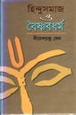 হিন্দুসমাজ ও বৈষ্ণবধর্ম