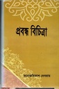 প্রবন্ধ বিচিত্রা