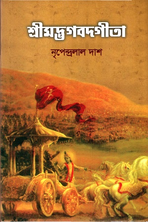 [4162900000002] শ্রীমদ্ভগবদগীতা