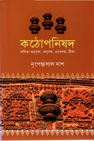 [4163000000008] কঠোপনিষদ